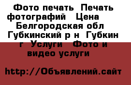 Фото печать. Печать фотографий › Цена ­ 6 - Белгородская обл., Губкинский р-н, Губкин г. Услуги » Фото и видео услуги   